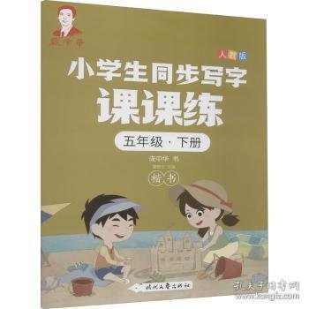 庞中华小学生同步写字课课练·五年级·下册（人教版）