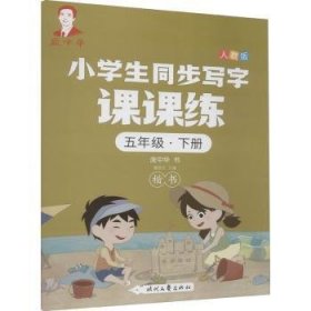 庞中华小学生同步写字课课练·五年级·下册（人教版）