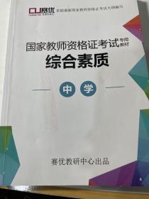 华图教育·国家教师资格证考试用书2018下半年：综合素质（中学）