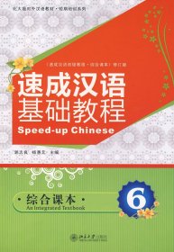 【现货速发】速成汉语基础教程-综合课本6(修订版)