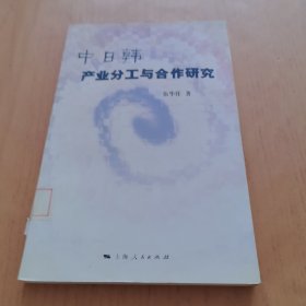 中日韩产业分工与合作研究