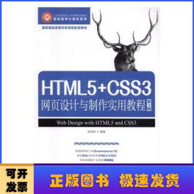 HTML5+CSS3网页设计与制作实用教程（第3版）