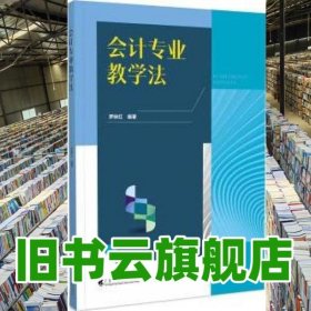 會(huì)計(jì)專(zhuān)業(yè)教學(xué)法 羅映紅 廣東高等教育出版社 9787536172388