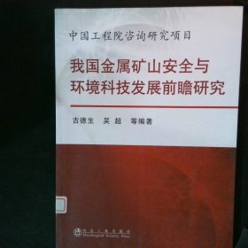 我国金属矿山安全与环境科技发展前瞻研究