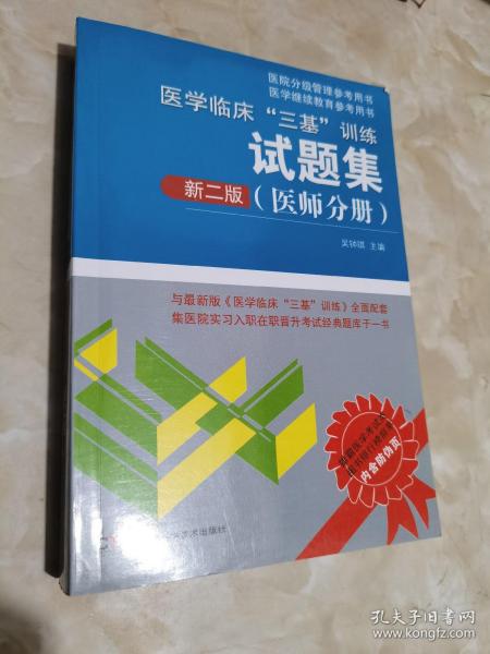 医学临床“三基”训练试题集（医师分册 新二版）