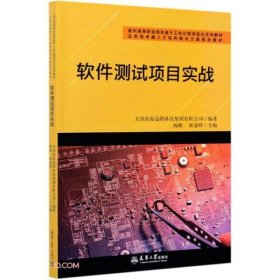 软件测试项目实战(面向高等职业院校基于工作过程项目式系列教材)