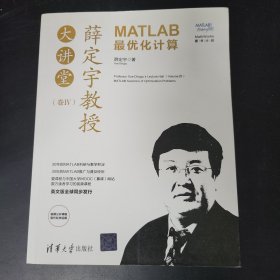 薛定宇教授大讲堂（卷Ⅳ）：MATLAB最优化计算