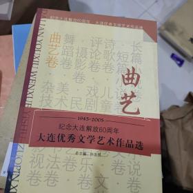 大连优秀文学艺术作品选. 曲艺卷