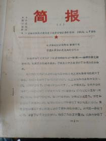 吉林省文物志简报3.4.6共3期两期为油墨印刷1982年