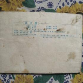 连环画：比丘国（1980年河北人民出版社）   书脊有破损， 详见图     底页有脏渍   按图发货/49#