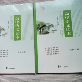 高中语文读本 选修上、中册(2本合售，单册10元)