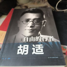 自由的行者——胡适