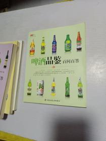 华文图景品酒馆：白酒品鉴，黄酒品鉴、啤酒品鉴、葡萄酒品鉴、百问百答