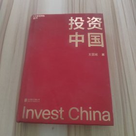 投资中国