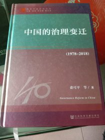 改革开放研究丛书：中国的治理变迁（1978~2018）