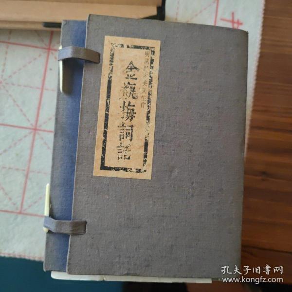 【线装10册】金瓶梅词话 大安 株式会社 1963年影印 带函套明万历本
