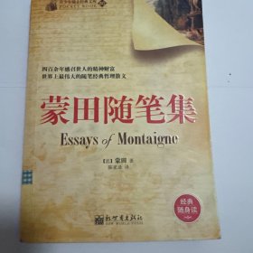 蒙田随笔集