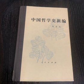 （2版2印，内页全新）中国哲学史新编·第二册 1980年修订本