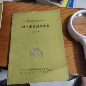 咸宁市民间故事集 第三册