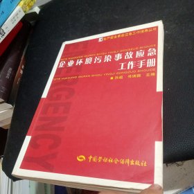 企业环境污染事故应急工作手册