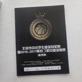 北京市中小学生篮球冠军赛暨2016-2017斯伯丁初中篮球联赛（秩序册）