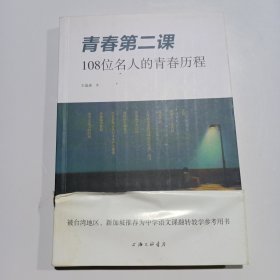 青春第二课：108位名人的青春历程