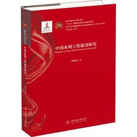 新华正版 中国水利工程建设研究 王瑞芳 9787568054034 华中科技大学出版社