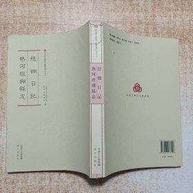 内蒙古历史文献丛书（13）：经棚日记 热河经棚县志（繁体竖排版）