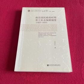 南京国民政府时期劳工社会保障制度(1927~1937)