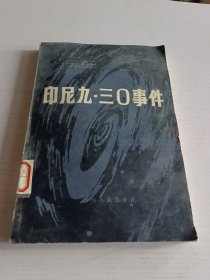 印尼九·三0事件
