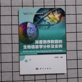 深度测序数据的生物信息学分析及实例