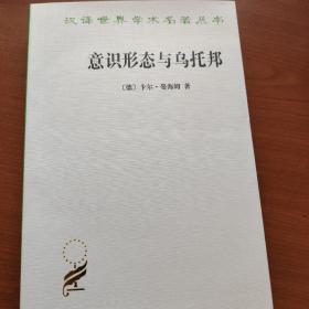 意识形态与乌托邦