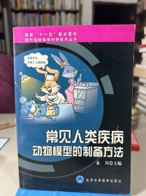 常见人类疾病动物模型的制备方法