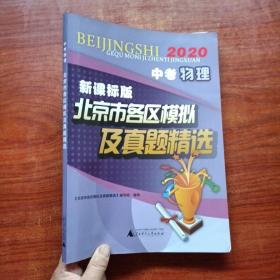 2020中考物理新课标版北京市各区模拟及真题精选(附物理参考答案）