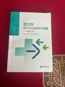 整合型医疗卫生服务体系研究——以青岛市为例