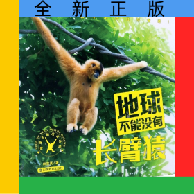 地球不能没有长臂猿/地球不能没有动物