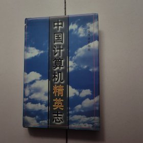 中国计算机精英志