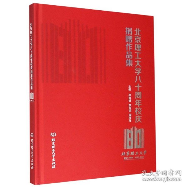 北京理工大学八十周年校庆捐赠作品集（1940-2020）