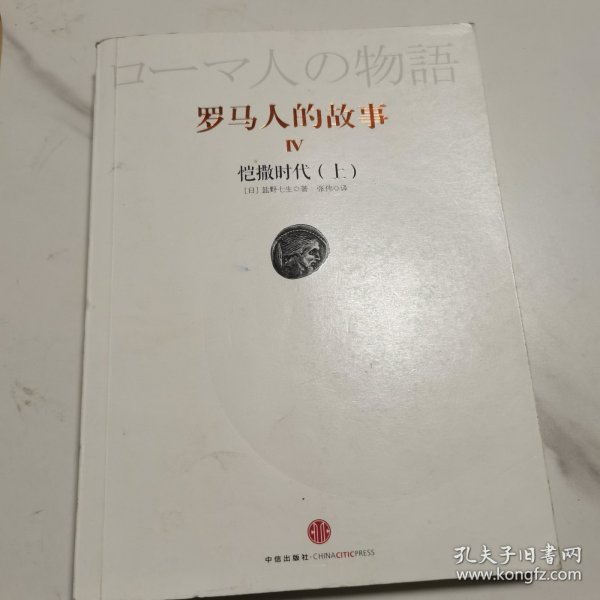 罗马人的故事4：凯撒时代（上）