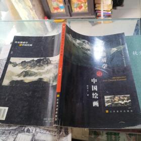 山水地质学与中国绘画