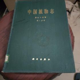 中國植物志第六十五卷