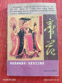 帝范（全译评点本）