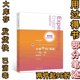 大学体验英语（第四版）一周一练（基础目标·下册）