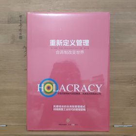 重新定义管理：合弄制改变世界