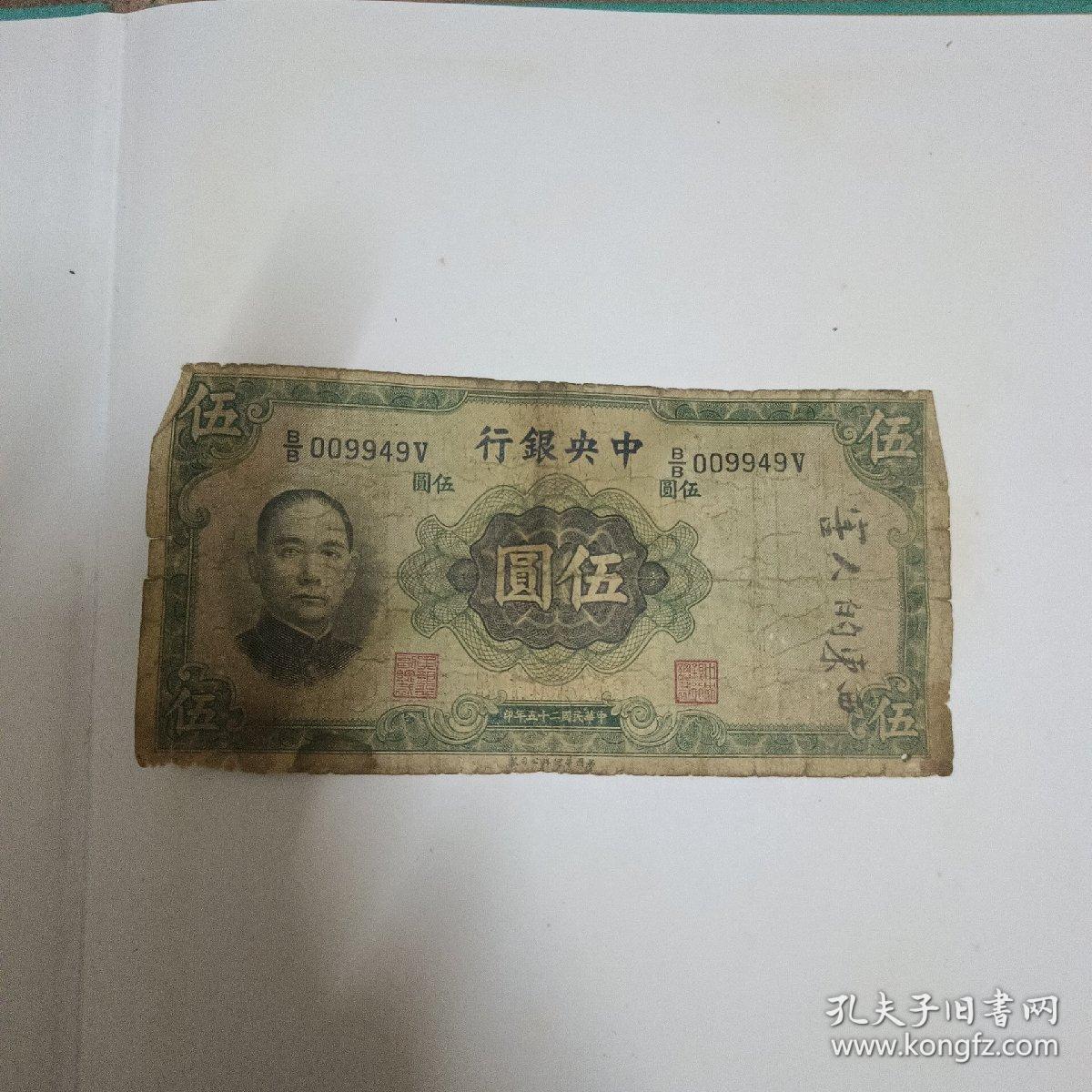 中央银行五元