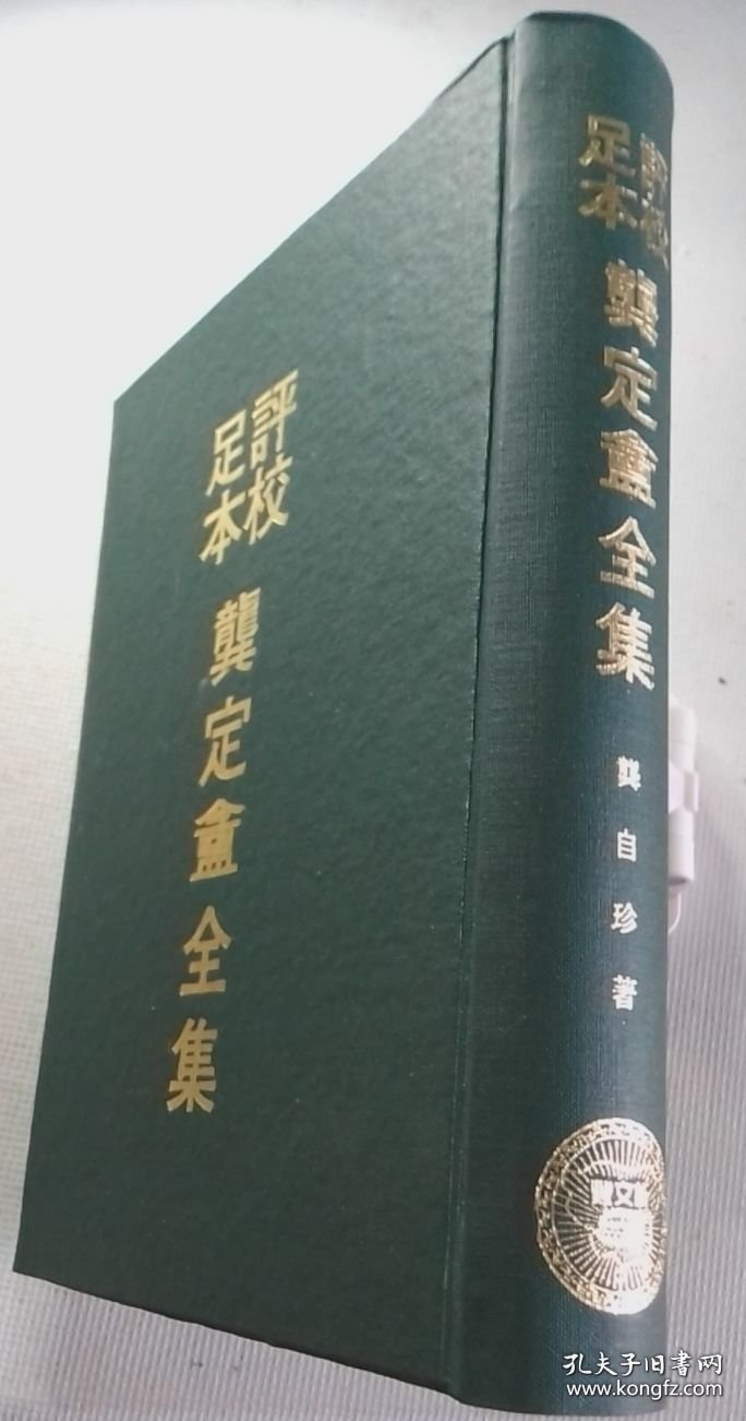 评校足本 龚定全集