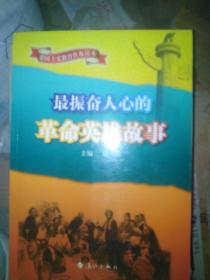 中小学生阅读系列之爱国主义教育普及读本—最振奋人心的革命英雄故事