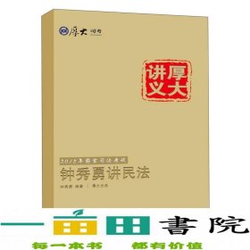 厚大司考·国家司法考试厚大讲义钟秀勇讲民法