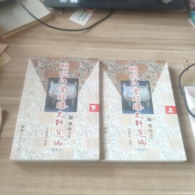 明代社会经济史料选编（上下）