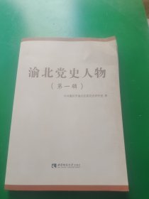 渝北党史人物（第一辑）